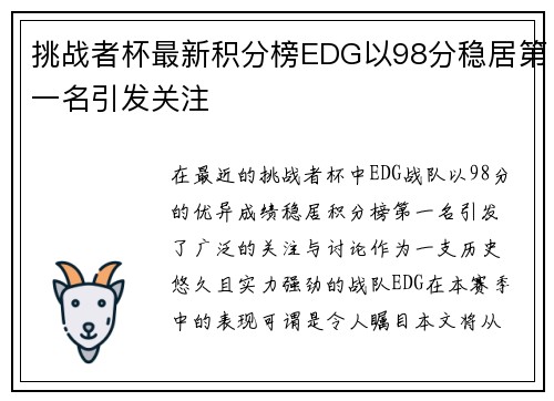 挑战者杯最新积分榜EDG以98分稳居第一名引发关注