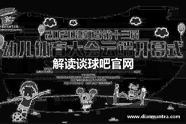解读谈球吧官网