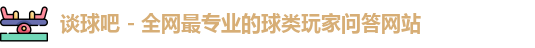谈球吧官网